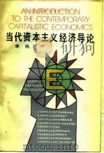 当代资本主义经济导论（1989 PDF版）