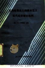 反马克思主义的资本主义现代经济发展理论批判（1987 PDF版）
