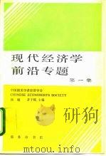 现代经济学前沿专题  第1集（1989.09 PDF版）