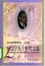 厉以宁经济著作系列 （北大版） 厉以宁九十年代文选（1998年05月第1版 PDF版）