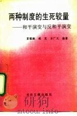 两种制度的生死较量  和平演变与反和平演变（1991 PDF版）