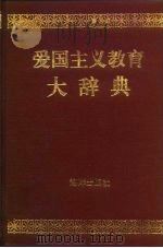 爱国主义教育大辞典（1992 PDF版）