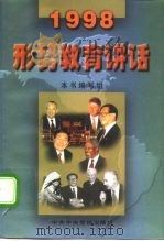 形势教育讲话  1998（1998 PDF版）