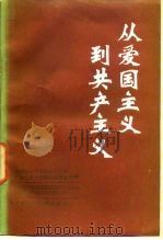 从爱国主义到共产主义（1985 PDF版）