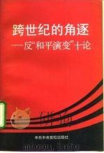 跨世纪的角逐  反“和平演变”十论（1992 PDF版）