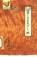 爱国主义是民族之魂（1990 PDF版）