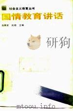 国情教育讲话（1991 PDF版）