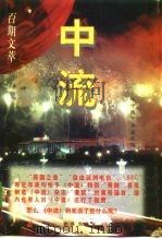 中流  百期文萃（1998 PDF版）