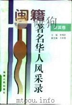 闽籍著名华人风采录  安溪卷（1997 PDF版）