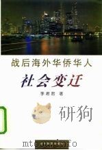 战后海外华侨华人社会变迁（1998 PDF版）