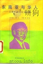 东南亚与华人  王赓武教授论文选集（1987 PDF版）