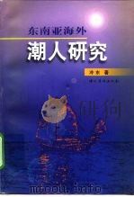 东南亚海外潮人研究（1999 PDF版）