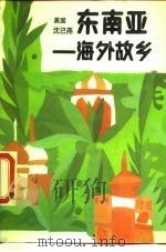 东南亚-海外故乡（1985 PDF版）