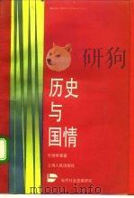 历史与国情（1992 PDF版）
