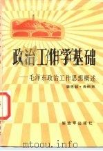 政治工作学基础  毛泽东政治工作思想（1986 PDF版）