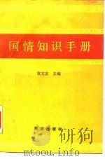 国情知识手册（1990 PDF版）