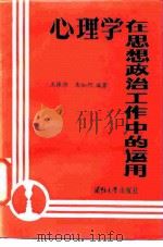 心理学在思想政治工作中的运用（1986 PDF版）