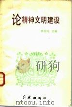 论精神文明建设（1987 PDF版）