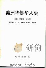 美洲华侨华人史（1990 PDF版）