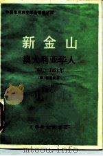 新金山 澳大利亚华人 1901-1921年 1988 PDF电子版封面 7532703924 (澳)杨进发(Yong,C.F.)著;姚 楠,陈立贵译