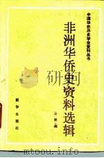 非洲华侨史料选辑（1986 PDF版）