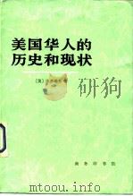 美国华人的历史和现状（1984 PDF版）