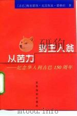 从苦力到主人翁  纪念华人到古巴一百五十周年（1997 PDF版）