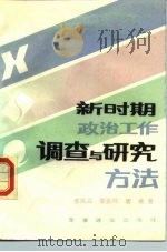 新时期政治工作调查与研究方法（1988 PDF版）