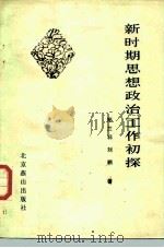 新时期思想政治工作初探（1987 PDF版）