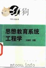 思想教育系统工程学（1989 PDF版）