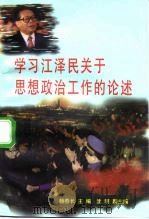 学习江泽民关于思想政治工作的论述（1998 PDF版）