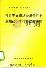 社会主义市场经济条件下思想政治工作新课题研究（1997 PDF版）