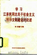 学习江泽民同志关于社会主义精神文明建设的论述（1996 PDF版）