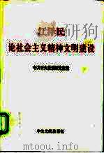 江泽民论社会主义精神文明建设（1999 PDF版）