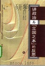 讲政治与“立国之本”的反思（1999 PDF版）