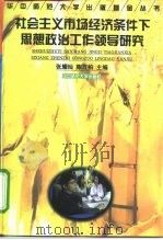 社会主义市场经济条件下思想政治工作领导研究（1999 PDF版）