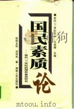 国民素质论  面向21世纪的国民素质研究（1998 PDF版）