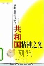 共和国精神之光（1999 PDF版）