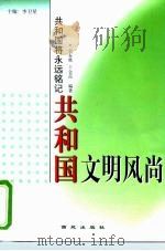 共和国文明风尚 1999 PDF电子版封面 7801082125 郭春鹰,王金范编著