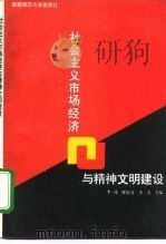 社会主义市场经济与精神文明建设（1994 PDF版）