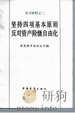 坚持四项基本原则反对资产阶级自由化（1987 PDF版）