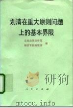 划清在重大原则问题上的基本界限 1996 PDF电子版封面 701002460X 总政治部宣传部,解放军报编辑部编