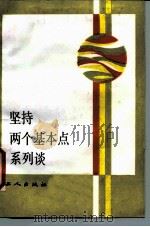 坚持两个基本点系列谈 1 1987 PDF电子版封面 7500800622 中共中央宣传局编