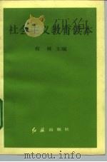 社会主义教育读本 1992 PDF电子版封面 7800682781 有林主编
