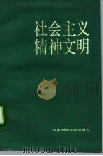 社会主义精神文明（1992 PDF版）