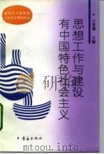 思想工作与建设有中国特色社会主义（1993 PDF版）