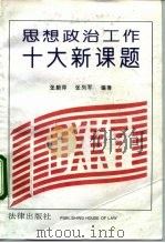 思想政治工作十大新课题（1992 PDF版）