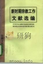 新时期宗教工作文献选编 1995 PDF电子版封面 7801230000 中共中央文献研究室综合研究组,国务院宗教事务局政策法规司编