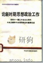 论新时期思想政治工作（1988 PDF版）