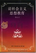 论社会主义思想教育（1990 PDF版）